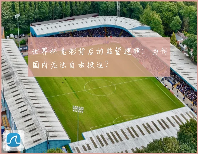 世界杯竞彩背后的监管逻辑：为何国内无法自由投注？