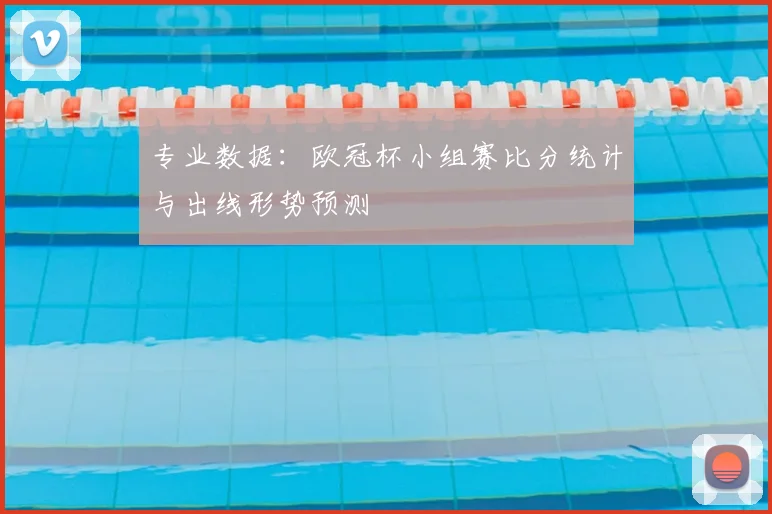 专业数据：欧冠杯小组赛比分统计与出线形势预测