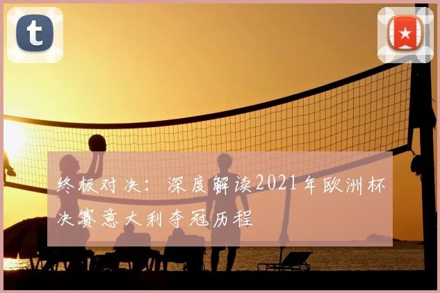 终极对决：深度解读2021年欧洲杯决赛意大利夺冠历程