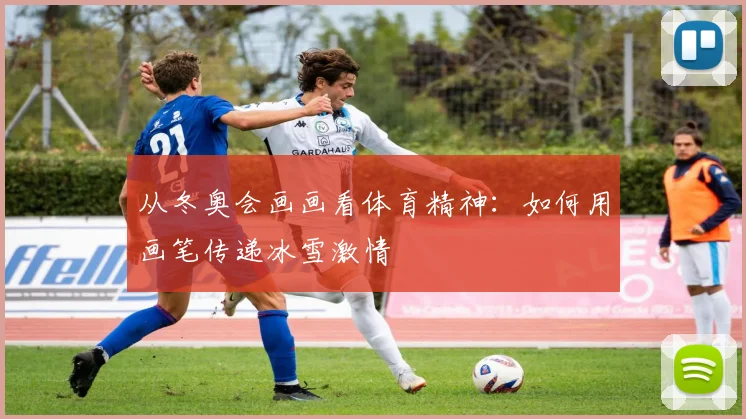 从冬奥会画画看体育精神:如何用画笔传递冰雪激情