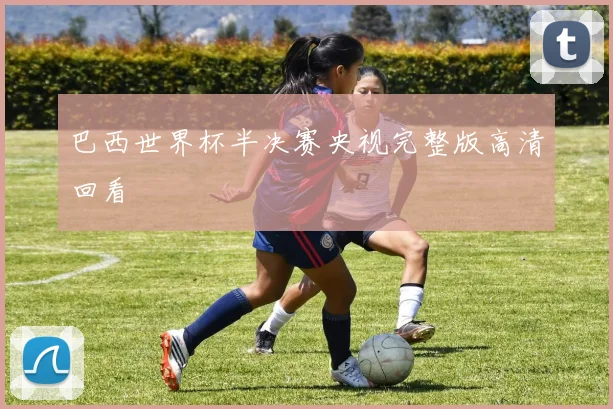 巴西世界杯半决赛央视完整版高清回看