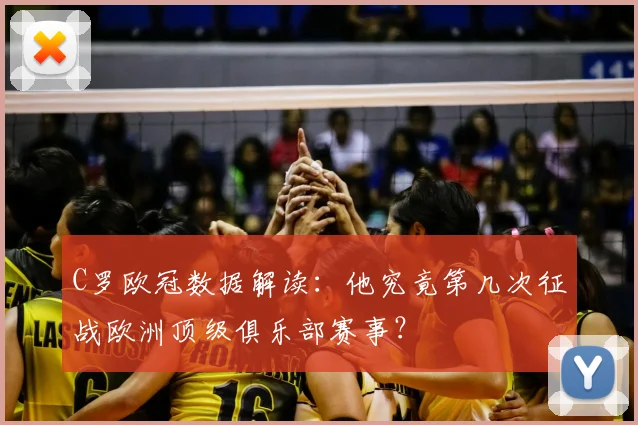 C罗欧冠数据解读:他究竟第几次征战欧洲顶级俱乐部赛事?