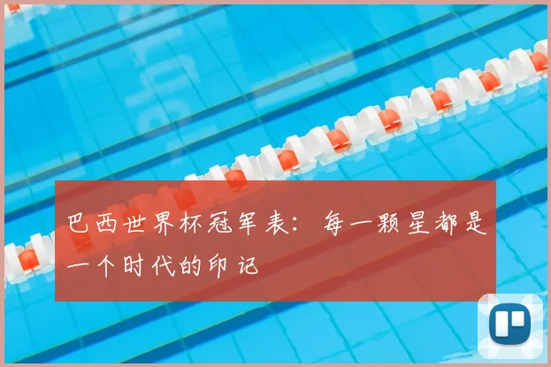 巴西世界杯冠军表：每一颗星都是一个时代的印记