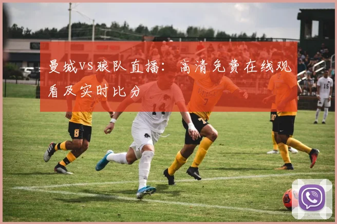 曼城vs狼队直播：高清免费在线观看及实时比分
