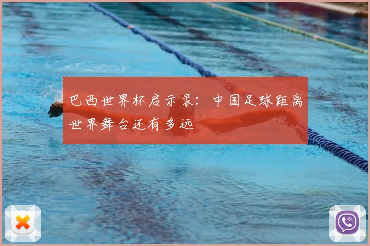 巴西世界杯启示录:中国足球距离世界舞台还有多远