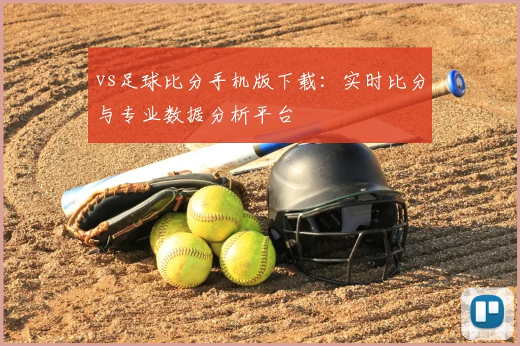 vs足球比分手机版下载：实时比分与专业数据分析平台