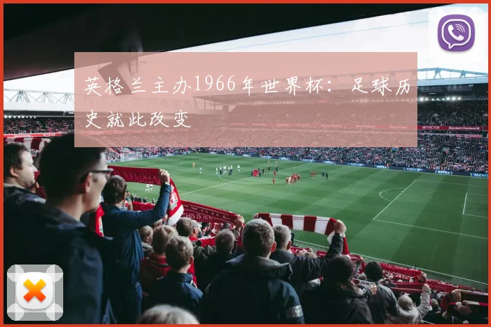 英格兰主办1966年世界杯:足球历史就此改变