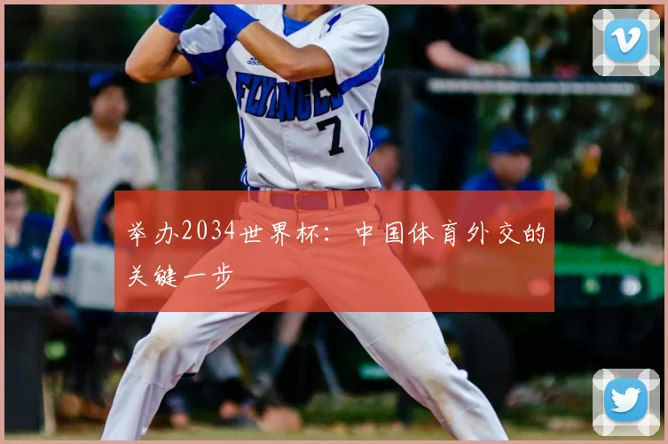 举办2034世界杯:中国体育外交的关键一步