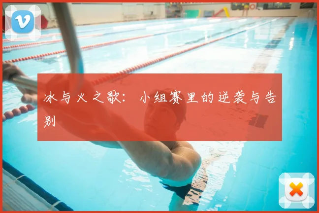 冰与火之歌:小组赛里的逆袭与告别