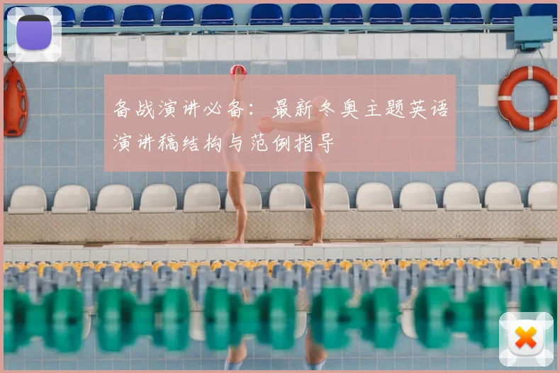 备战演讲必备:最新冬奥主题英语演讲稿结构与范例指导