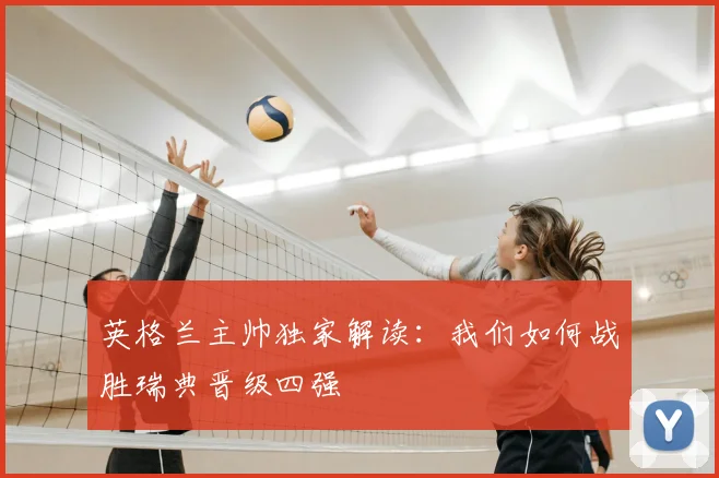 英格兰主帅独家解读:我们如何战胜瑞典晋级四强
