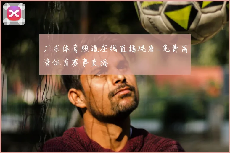 广东体育频道在线直播观看_免费高清体育赛事直播