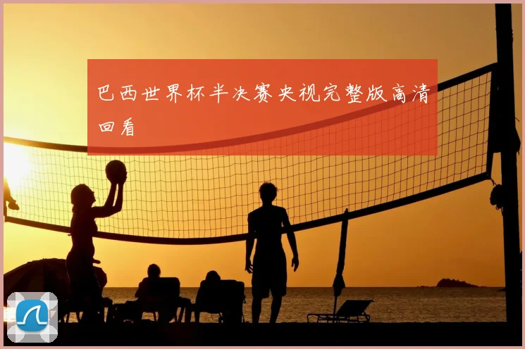 巴西世界杯半决赛央视完整版高清回看