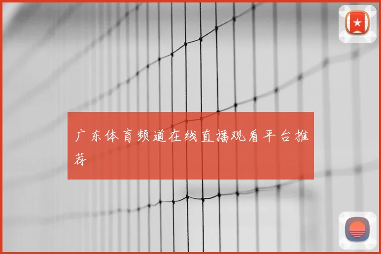 广东体育频道在线直播观看平台推荐