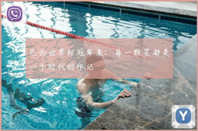 巴西世界杯冠军表:每一颗星都是一个时代的印记