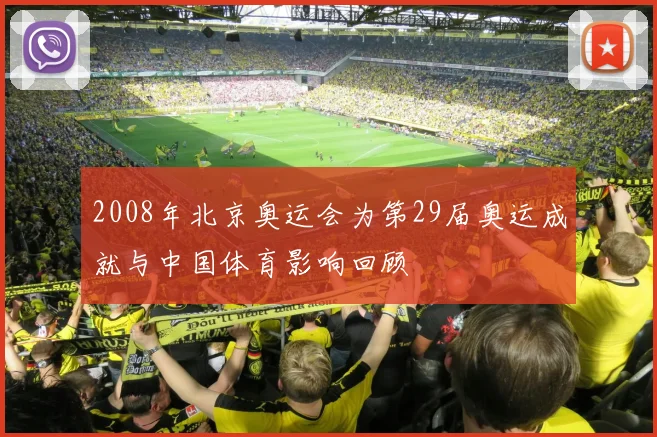 2008年北京奥运会为第29届奥运成就与中国体育影响回顾