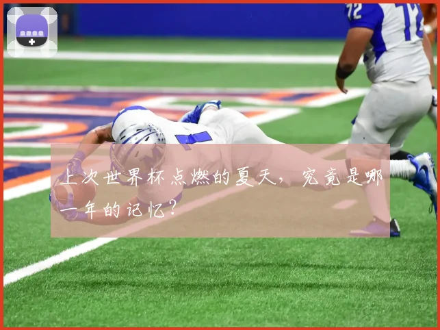 上次世界杯点燃的夏天,究竟是哪一年的记忆?