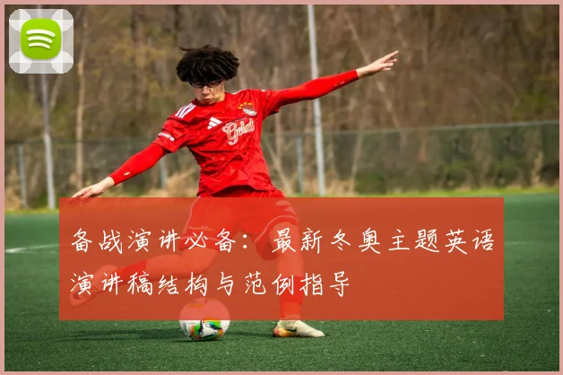 备战演讲必备：最新冬奥主题英语演讲稿结构与范例指导