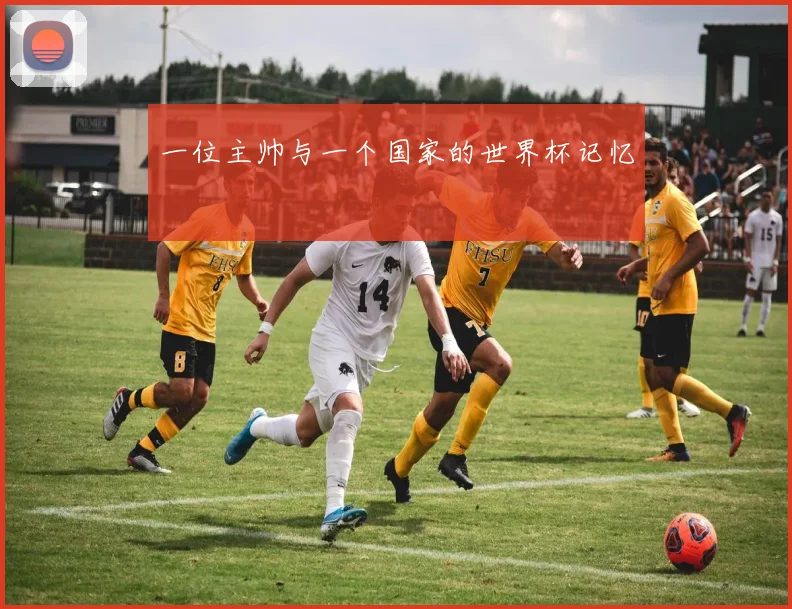 一位主帅与一个国家的世界杯记忆