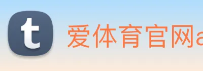 爱体育官网app下载 Logo